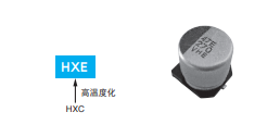 黑金刚电容贴片型导电性高分子混合型铝电解电容器 HXE系列介绍